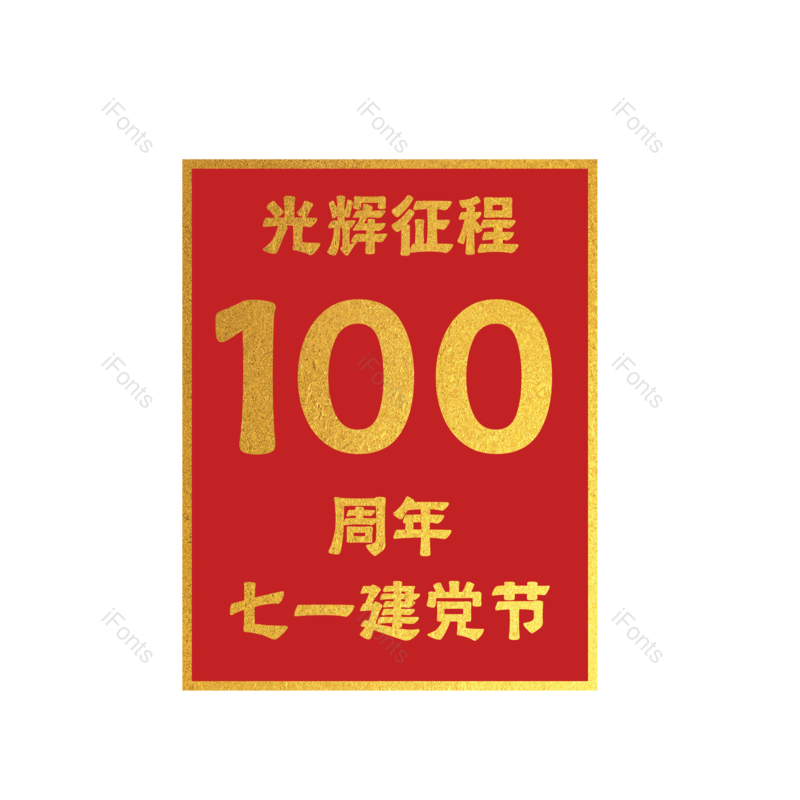 艺术字图片,创意字元素,字体设计PNG,党建免抠素材
